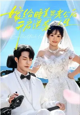 【短剧】嫁给睡美男老公后，开启逆袭人生