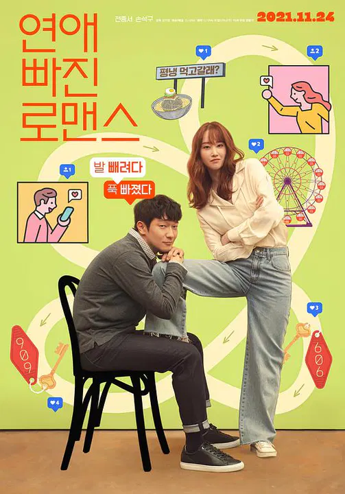 【爱情片】恋爱缺席的罗曼史