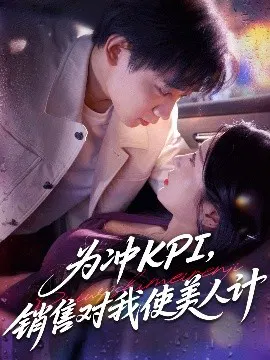 【短剧】为冲KPI，销售对我使美人计