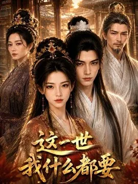 【AI漫剧】这一世我什么都要