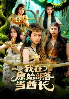【短剧】我在原始部落当酋长