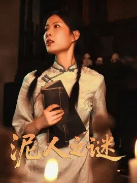 【短剧】泥人之谜