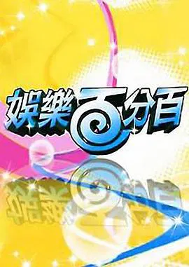 【港台综艺】娱乐百分百