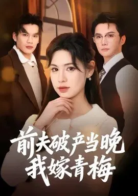 【短剧】前夫破产当晚我嫁青梅