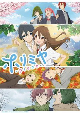 【日韩动漫】堀与宫村 piece