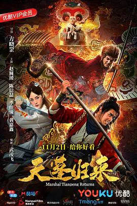 【喜剧片】天蓬归来