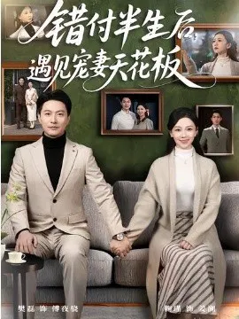 【短剧】错付半生后，遇见宠妻天花板