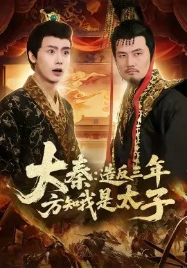 【短剧】大秦造反三年方知我是太子