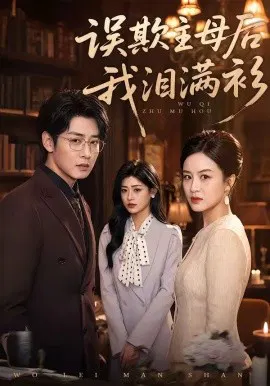 【短剧】误欺主母后我泪满衫