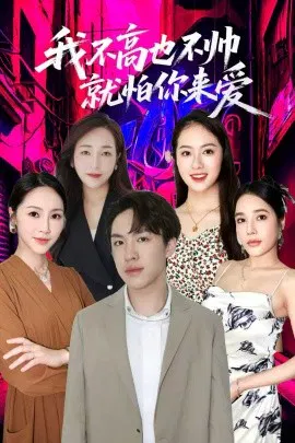 【短剧】我不高也不帅就怕你来爱