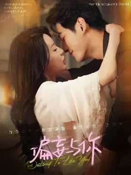 【短剧】偏妄与你