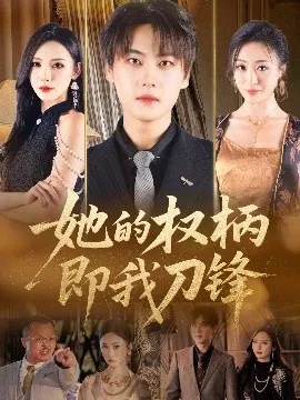 【短剧】她的权柄即我刀锋