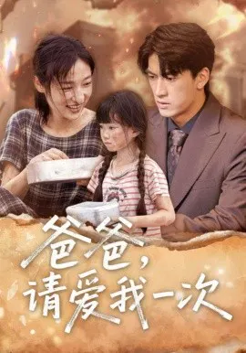 【短剧】爸爸，请爱我一次