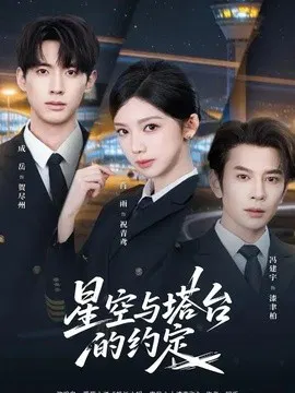 【短剧】星空与塔台的约定