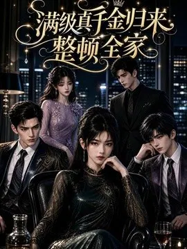 【AI漫剧】满级真千金归来，整顿全家