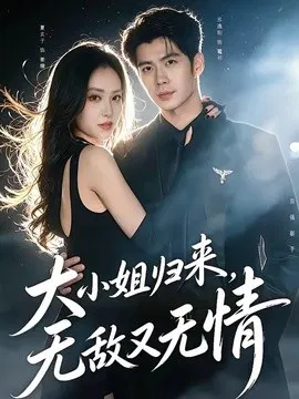 【短剧】大小姐归来，无敌又无情