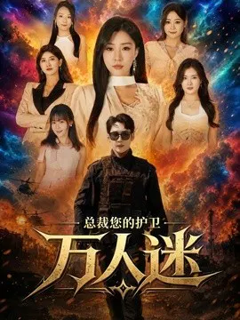 【短剧】总裁您的护卫万人迷